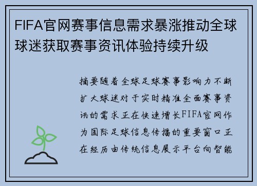 FIFA官网赛事信息需求暴涨推动全球球迷获取赛事资讯体验持续升级