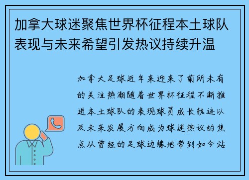 加拿大球迷聚焦世界杯征程本土球队表现与未来希望引发热议持续升温