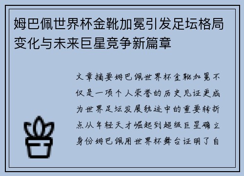 姆巴佩世界杯金靴加冕引发足坛格局变化与未来巨星竞争新篇章