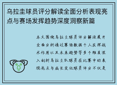 乌拉圭球员评分解读全面分析表现亮点与赛场发挥趋势深度洞察新篇